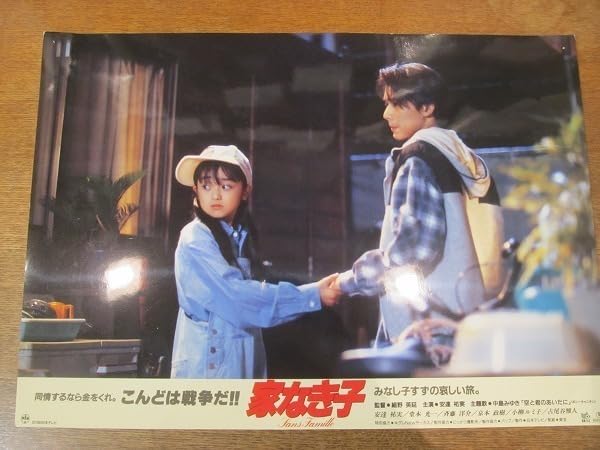 映画 家なき子 パンフレット キンキキッズ 堂本光一 安達祐実 1994年 映画 家なき子 パンフレット キンキキッズ 堂本光一 安達祐実 1994年